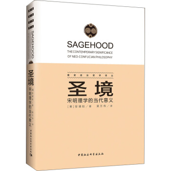 圣境：宋明理学的当代意义 pdf epub mobi 电子书 下载