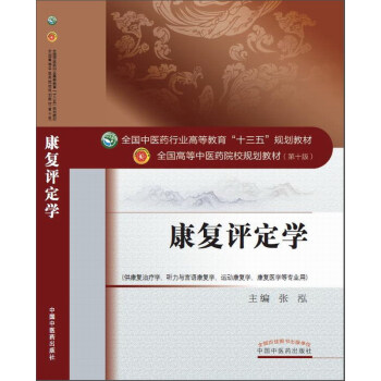 康復評定學（第10版 供康復治療學、聽力與言語康復學、運動康復學、康復醫學等專業用） pdf epub mobi 下载