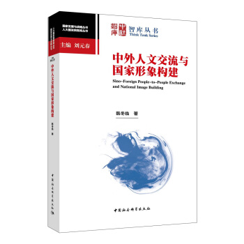 中外人文交流与国家形象构建 pdf epub mobi 下载