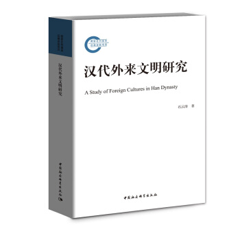 漢代外來文明研究 pdf epub mobi 下载