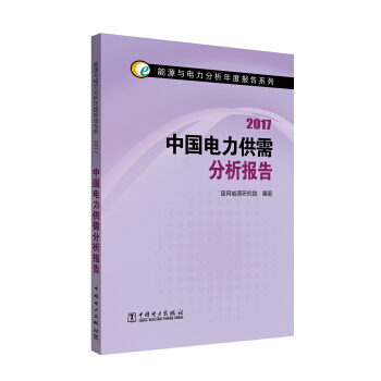 能源與電力分析年度報告係列 2017 中國電力供需分析報告 pdf epub mobi 下载