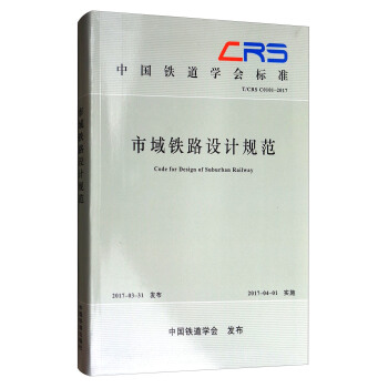 中國鐵道學會標準（TCRS C0101-2017）：市域鐵路設計規範 [Code foe Design of Suburban Railway] pdf epub mobi 下载