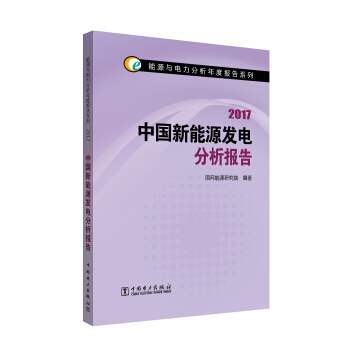 能源與電力分析年度報告係列 2017 中國新能源發電分析報告 pdf epub mobi 下载