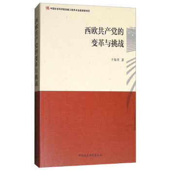西欧共产党的变革与挑战 pdf epub mobi 下载