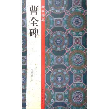 隶书掇英：曹全碑 pdf epub mobi 下载