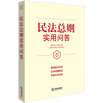 民法总则实用问答 pdf epub mobi 电子书 下载