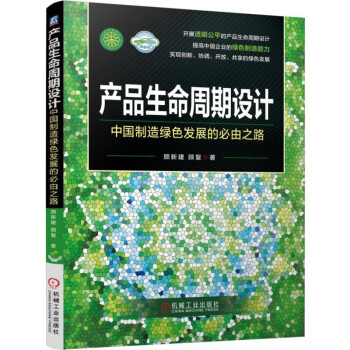 産品生命周期設計 中國製造綠色發展的必由之路 pdf epub mobi 下载