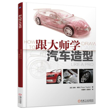 跟大師學汽車造型 pdf epub mobi 下载