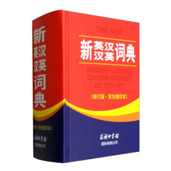 新英漢漢英詞典 修訂版雙色縮印本 精裝 英漢雙語工具書 英語詞典 商務印書館 pdf epub mobi 電子書 下載