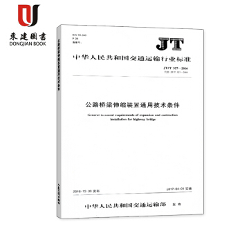 公路桥梁伸缩装置通用技术条件(JT/T 327-2016)