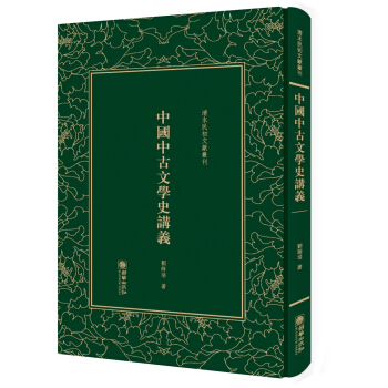 中國中古文學史講義——清末民初文獻叢刊