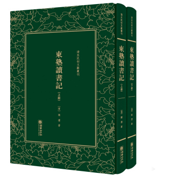 東塾讀書記——清末民初文獻叢刊 pdf epub mobi 下载