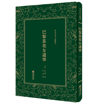 巴黎茶花女遗事/清末民初文献丛刊 pdf epub mobi 电子书 下载