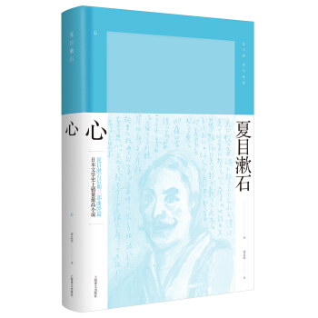 心/夏目漱石作品係列 [心] pdf epub mobi 下载