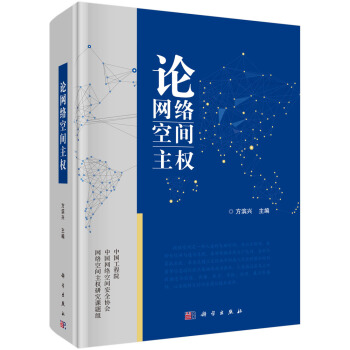 論網絡空間主權 pdf epub mobi 電子書 下載