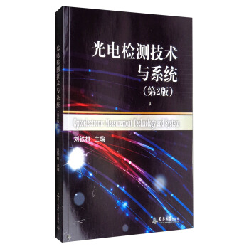 光电检测技术及系统（第2版） [Optoelectronic Measurement Technology and System] pdf epub mobi 下载