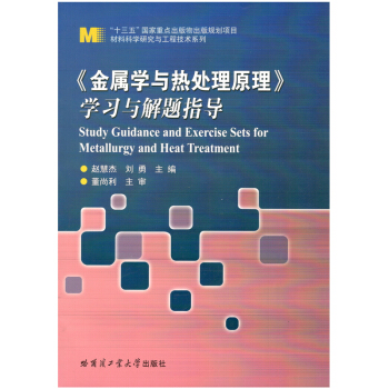 金属学与热处理原理 学习与解题指导 pdf epub mobi 下载