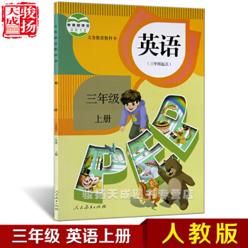 2018人教版 三年级上册英语书3起点 小学教材课本教科书 3年级上册 人民教育出版社