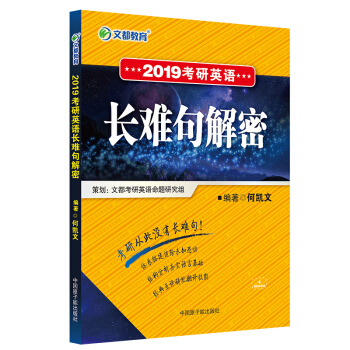 文都2019考研英語長難句解密何凱文長難句復習指導長難句解析 pdf epub mobi 下载