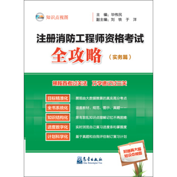 注冊消防工程師資格考試全攻略（實務篇） pdf epub mobi 電子書 下載