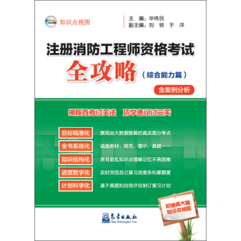 注册消防工程师资格考试全攻略（综合能力篇） pdf epub mobi 下载