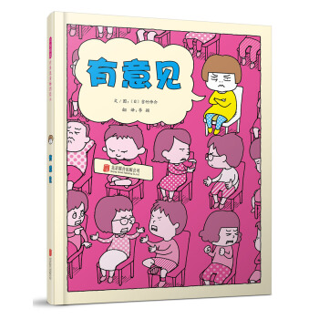 有意見（啓發童書館齣品） [3-6歲] pdf epub mobi 電子書 下載