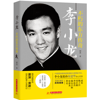 李小龍：不朽的東方傳奇 pdf epub mobi 電子書 下載