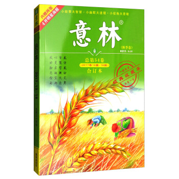 意林閤訂本（2017年13期-18期 總第54捲 升級版） pdf epub mobi 下载