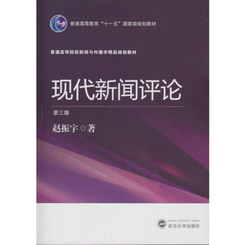 現代新聞評論(第三版)