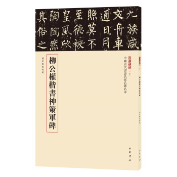 三名碑帖17·中国古代书法名家名碑名本丛书：柳公权楷书神策军碑 pdf epub mobi 下载