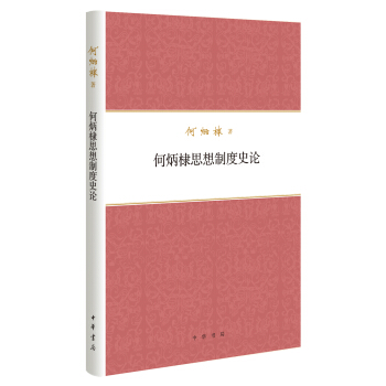 何炳棣著作集：何炳棣思想製度史論 pdf epub mobi 電子書 下載