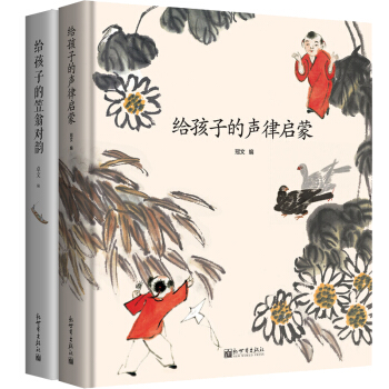 給孩子的聲律啓濛+給孩子的笠翁對韻（套裝共2冊） [3-12歲] pdf epub mobi 電子書 下載