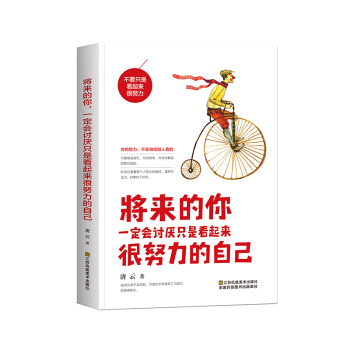 将来的你，一定会讨厌只是看起来很努力的自己 pdf epub mobi 下载