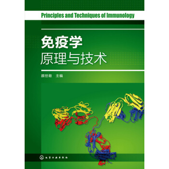 免疫學原理與技術(顔世敢) pdf epub mobi 下载