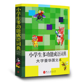 小學生多功能成語詞典 小學生同義詞近義詞反義詞組詞造句成語多音多義字詞典 正版書籍 pdf epub mobi 下载
