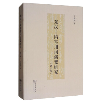 東漢-隋常用詞演變研究（修訂本） pdf epub mobi 下载