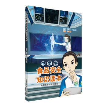 中學生食品安全知識讀本 pdf epub mobi 下载