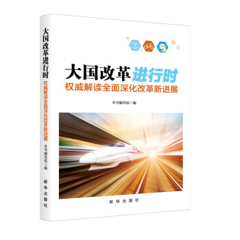 大國改革進行時：權威解讀全麵深化改革新進展 pdf epub mobi 下载