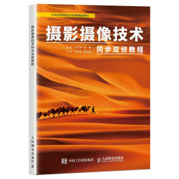 攝影攝像技術同步雙修教程 pdf epub mobi 下载
