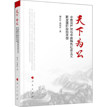 天下为公：中国共产党与中国特色社会主义新发展阶段的开创 pdf epub mobi 下载
