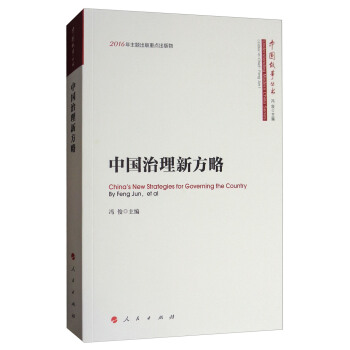中国故事丛书：中国治理新方略 [China's New Strategies for Governing the Country] pdf epub mobi 下载