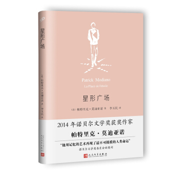 星形广场（莫迪亚诺作品系列·精装） pdf epub mobi 电子书 下载