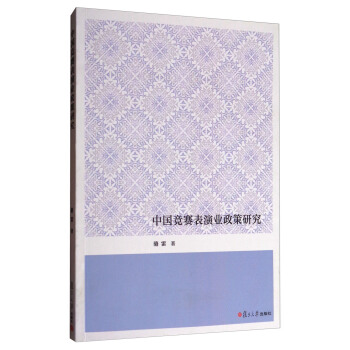 中國競賽錶演業政策研究 pdf epub mobi 下载