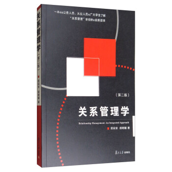 关系管理学(第2版)