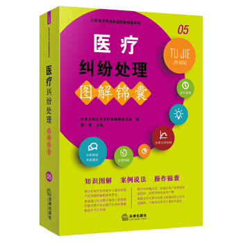 医疗纠纷处理图解锦囊 pdf epub mobi 下载