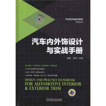 汽車內外飾設計與實戰手冊 pdf epub mobi 下载