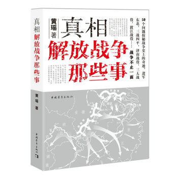 真相：解放戰爭那些事 pdf epub mobi 下载