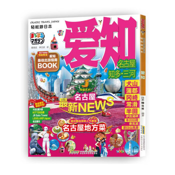 愛知/輕鬆遊日本 [Okaeri travel Japan： mapple magazine] pdf epub mobi 下载