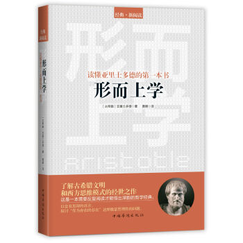 讀懂亞裏士多德的第一本書:形而上學