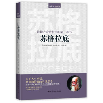 讀懂古希臘哲學的第一本書：蘇格拉底 pdf epub mobi 電子書 下載